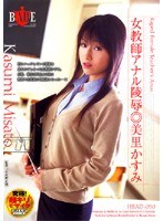 (1hbad030)[HBAD-030]女教師アナル陵● 美里かすみ ダウンロード