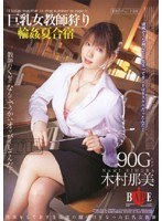 (1hbad00040)[HBAD-040]巨乳女教師狩り 輪●夏合宿 木村那美 ダウンロード