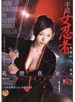 (1hbad00048)[HBAD-048]平成女忍者 奥義中出し陵● 花野真衣 ダウンロード