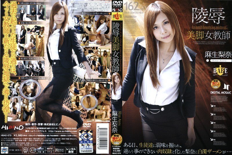 陵●美脚女教師 麻生梨奈(出演:麻生梨奈)