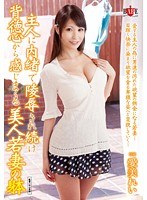 (1hbad00240)[HBAD-240]主人に内緒で陵●され続け背徳心から感じまくる美人若妻の躰 愛美れい ダウンロード