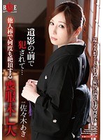 (1hbad00328)[HBAD-328]遺影の前で犯●れて… 他人棒で何度も絶頂する喪服未亡人 佐々木あき ダウンロード