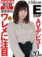 【配信専属】SOD新人AVデビュー 服部飛鳥（20）T:156 B:85（E...