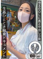 埼玉のOLに真正中出し5発 生●ひととき融資ドキュメント ゆい