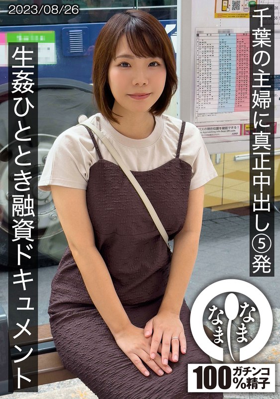 1hnamh00006 千葉の主婦に真正中出し5発 生姦ひととき融資ドキュメント あまみやさん（Hカップ） 雨宮凜