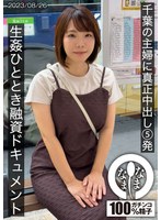 千葉の主婦に真正中出し5発 生●ひととき融資ドキュメント あまみやさん(Hカップ)