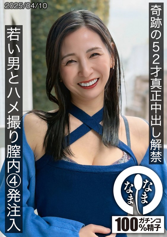 奇跡の52才真正中出し解禁 若い男とハメ撮り膣内4発注入 月野ゆりね(出演:月野ゆりね)