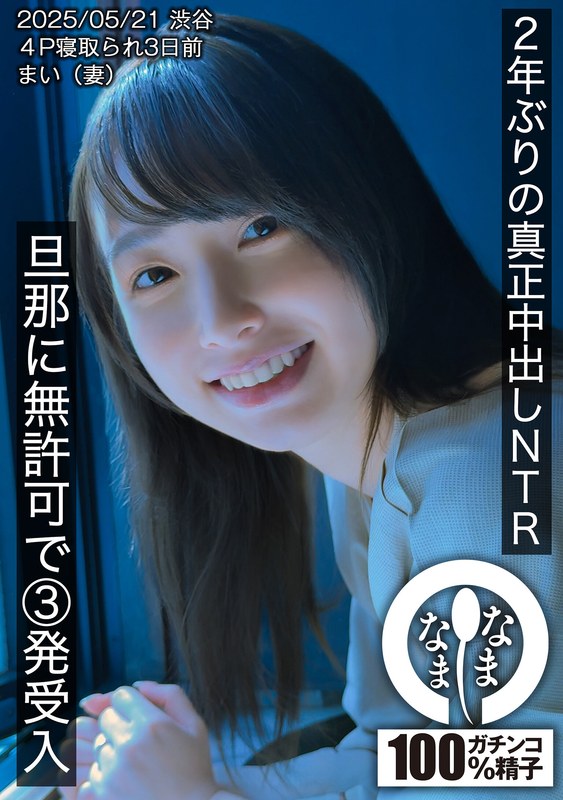 2年ぶりの真正中出しNTR 旦那に無許可で3発受入 まい（妻）