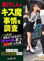 1hsdam00003[HSDAM-003]街行く人のキス魔事情を調査…したら！想定よりはるかにディープ、且つ全身だった件 6月某日高田馬場駅周辺 なのかさん（20）