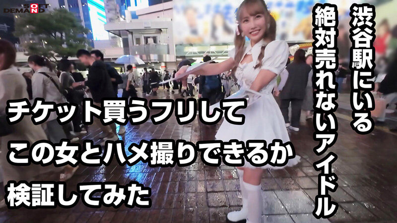 渋谷駅にいるCD手売りアイドル（売れる見込みゼロ）にヤラせてくれたらチケット買うと嘘ついて無許可中出し 美優ちゃん（炎上系）