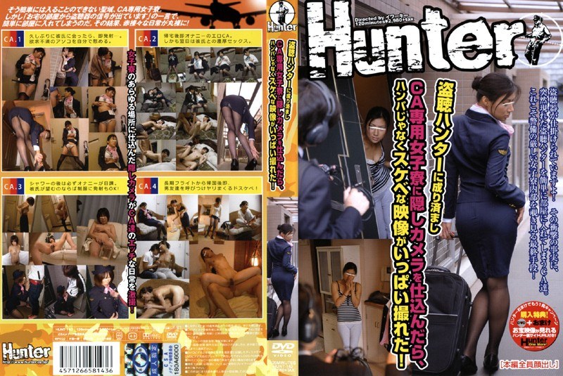 盗聴ハンターに成り済ましCA専用女子寮に隠しカメラを仕込んだら、ハンパじゃなくスケベな映像がいっぱい撮れた！