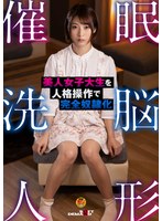 催●洗脳人形 美人女子大生を人格操作で完全奴●化 阿部乃みく