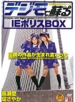 (1ie00187)[IE-187]在 dejimo VOL.1 IE 員警框復興 下載