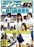 (1ie00191)[IE-191]デジモで蘇る VOL.2 銀行強盗事件 ダウンロード