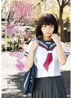 高まると、息がかかるほど近くで目を見つめてくる制服少女 葵こはるのジャケット画像