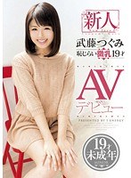 新人 武藤つぐみ 恥じらい微乳 19才 AVデビュー