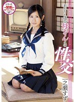 1iene00386[IENE-386]若かりし頃の母さんとの性交 一之瀬すず