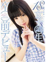 本物18歳 女子○生 卒○前デビュー 小川めるるのジャケット画像