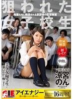 (1iene00662)[IENE-662]涼宮のん 狙われた女子校生 鬼畜たちに輪●される放課後の監禁教室 ダウンロード