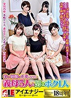 若くて綺麗な正妻になりたい義母5人と男はボク1人のジャケット表面画像