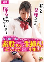 サエない僕に同情した女子●生の妹に「擦りつけるだけだよ」という約束で素股してもらっていたら互いに気持ち良すぎてマ○コはグッショリ！でヌルッと生挿入！「え！？入ってる？」でもどうにも止まらなくて中出し！戸川あゆ