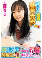 素人女子○生ナンパ セックス覚えたての好奇心旺盛女子が初めての乳首責めに挑戦！「男の人も乳首感じるんですか？」悶絶して勃起するM男相手にドS性が開花！乳首をイジリながら騎乗位で腰を振りまくる！工藤ララ