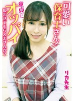 可愛い保育士さん！童貞クンにオッパイ吸わせてもらえませんか？ 母性溢れる授乳手コキで勃起したチ〇ポを聖母様が生挿入！そのまま中出しで筆おろしさせてくれました！リカ先生 逢見リカ