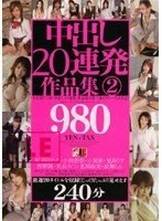 (1ieqp00006)[IEQP-006]Nakadashi 20 連續發作和第 2 卷. 下載