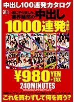 中出し100連発カタログ 遂にやりました、業界騒然の中出し1000連発大放出！