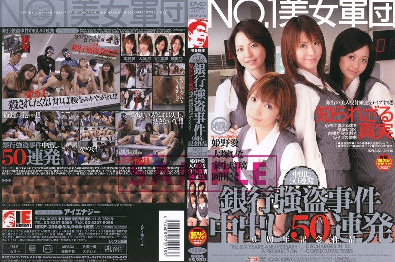 NO.1美女軍団 銀行強盗事件 中出し50連発 6周年記念作品(出演:姫野愛,大塚ひな,宝生瑠璃,岡田さな)