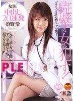 (1iesp00220)[IESP-220]女医 中出し20連発 姫野愛 ダウンロード