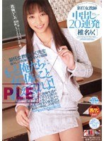 1iesp00239[IESP-239]新任女教師 中出し20連発 椎名りく