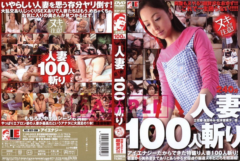 人妻100人斬り(出演:立花瞳,風間ゆみ,松本亜璃沙)
