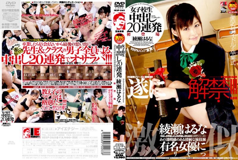 女子校生 中出し20連発 綾瀬はるな(出演:綾瀬はるな)