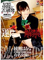 (1iesp00263)[IESP-263]女子校生 中出し20連発 綾瀬はるな ダウンロード