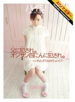 【AIリマスター】ハイジ 少女愛 ～叶いすぎた夢～ 辻あずきのジャケット画像