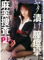 (1iesp00290)[IESP-290]麻薬捜査官 ヤク漬け膣痙攣 天衣みつ ダウンロード