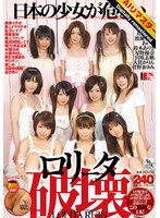 【AIリマスター】ロ●ータ破壊のジャケット画像