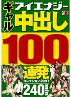 ギャル 中出し100連発コレクション 2007のジャケット表面画像