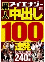 黒人 中出し100連発コレクション 2007のジャケット表面画像