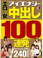 Erotic Girl Ejaculation 100 Round Barrage Collection 2007