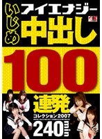 いじめ 中出し100連発コレクション 2007のジャケット表面画像