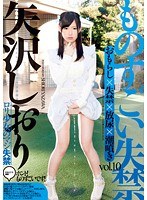 ものすごい失禁 vol.10 矢沢しおりのジャケット画像