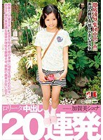 ロ●ータ 中出し20連発 加賀美シュナのジャケット表面画像