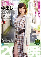 (1iesp00615)[IESP-615]有賀ゆあ ガチ騙し本人無許可中出し20連発ドキュメント ダウンロード