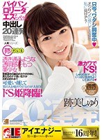 1iesp00619[IESP-619]跡美しゅり パイパンロ●ータエスちゃん中出し20連発