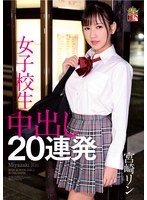 宮崎リン 女子校生 中出し20連発のジャケット画像