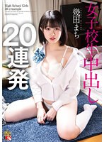 幾田まち 女子校生 中出し20連発のジャケット画像