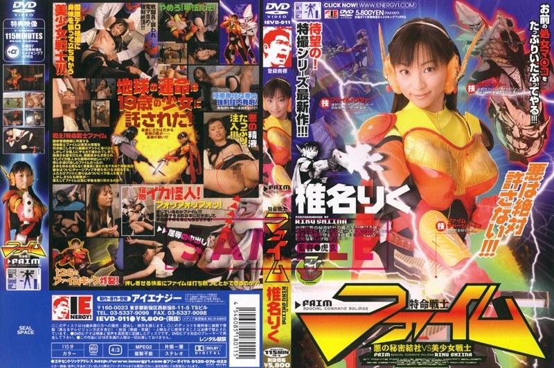 特命戦士 ファイム 椎名りく(出演:春矢つばさ(椎名りく))