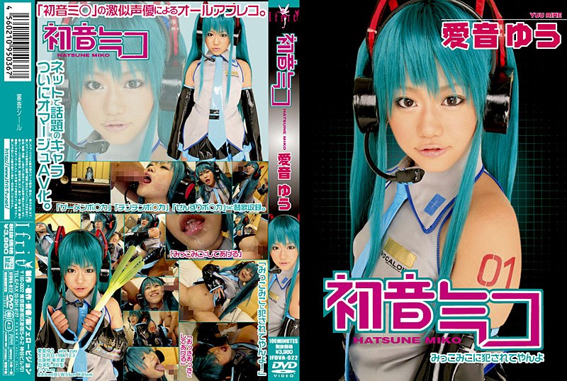 初音ミコ 愛音ゆう(出演:愛音ゆう)